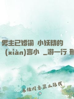 男主已婚偷歡小妖精的現(xiàn)言小說
